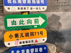 -南锣鼓巷