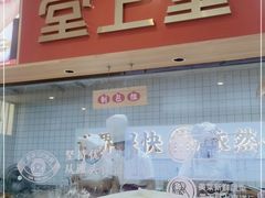 门面-堂上堂(益民街店)