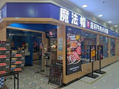 -魔法帽酱料牛肉小火锅(米兰店)