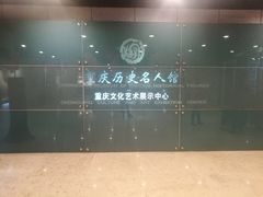 -重庆历史名人馆