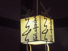 -喜晋道面馆(华严寺广场店)