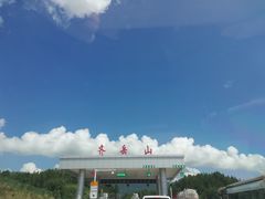 -齐岳山