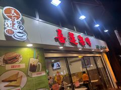 -喜莲咖啡