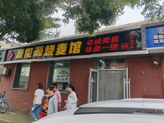 -源玺源烧麦馆(东护城河南街店)