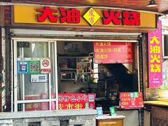 -皮市街大油火烧