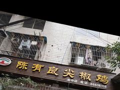 -陈有良尖椒鸡(渝中示范店)