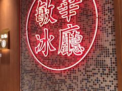 -敏华冰厅(紅磡)