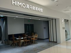 -海马体照相馆(北京apm店)