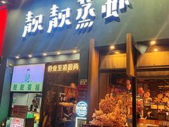 -靓靓蒸虾·头牌蒸虾(南山桂庙店)
