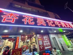 -杏花吴记牛肉火锅