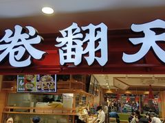 -卷翻天·卷饼(欧亚商都店)