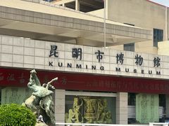 -昆明市博物馆(昆明市文物保护和考古研究中心)