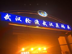 -武汉关码头(轮渡站)