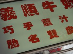 -义顺牛奶公司(新马路老店)