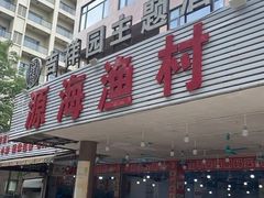 -源海渔村·现捞海鲜(大角湾店)