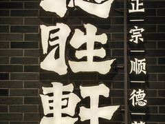 -德胜轩正宗顺德菜(宝安沙井会展中心店)