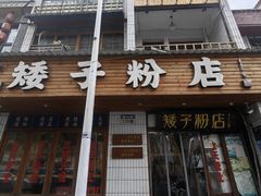 -矮子粉店1985·长沙米粉(湘春路店)