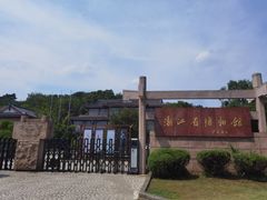 -浙江省博物馆(孤山馆区)