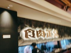 -谷牛日式烤肉(宝山U天地店)