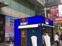 门面-茶百道(新城市广场店)