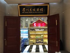 -眉州东坡(国贸店)