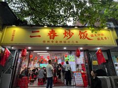 -扬二春炒饭(国庆路总店)