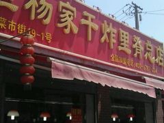 -北坦杨家干炸里脊(总店)