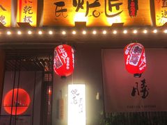 -王氏炉匠·烧鸟放题自助(三里屯店)