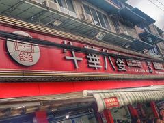 门面-牛华八婆麻辣烫(起源店)