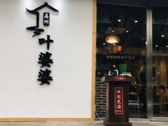 门面-嘉州叶婆婆钵钵鸡(建设路店)