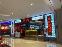 门面-明洞王妃家烤肉(苏州中心星悦汇店)