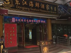 门面-东江海鲜酒家(艺都分店)