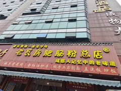 -青石桥老瓦房肥肠粉总店(青石桥总店)