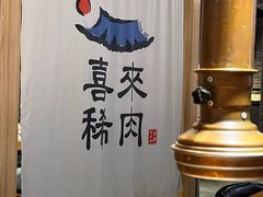 -喜来稀肉(北外滩白玉兰广场店)