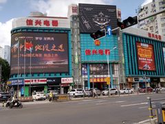 -信兴电器(国贸店)