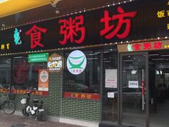 -南记食粥坊·宵夜大排档(莲花店)