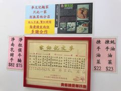 -麦文记面家(佐敦店)