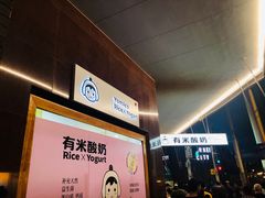 -有米酸奶