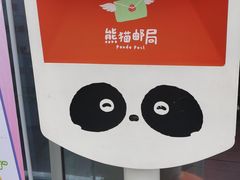 -熊猫邮局(少城店)