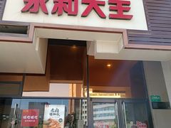 -永和大王(茉莉上新·漕宝店)