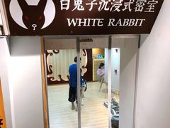 -白兔子密室(长寿路店)