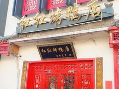 门面-红红烤鸭店(西单店)
