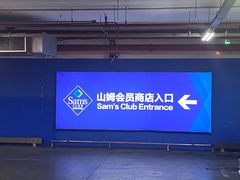 -山姆会员商店(邻瑞广场店)