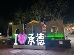 -鼎盛王朝康熙大典实景演出