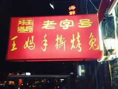 门面-王妈手撕烤兔