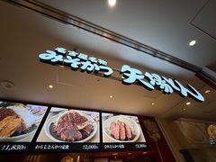 -矢场猪(名古屋站名铁店)