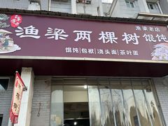 -两棵树馄饨店(渔梁住保小区店)