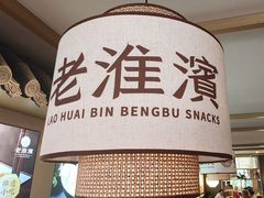 -老淮滨-蚌埠非遗小吃(淮河路店)
