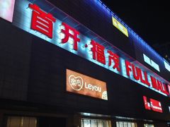 -首开福茂购物中心(宋家庄店)