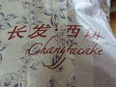 -长发西饼(临顿路店)